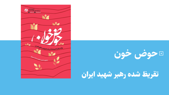 حوض خون